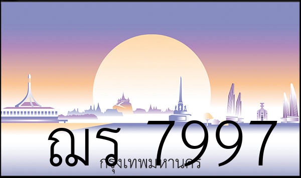 ฌร 7997